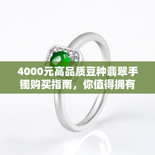 4000元高品质豆种翡翠手镯购买指南，你值得拥有！