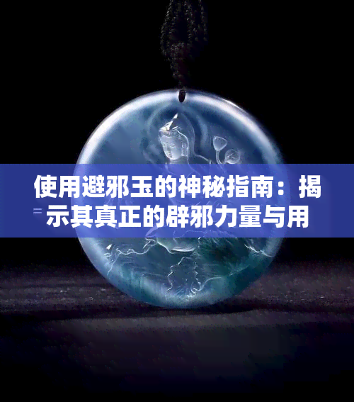 使用避邪玉的神秘指南：揭示其真正的辟邪力量与用途