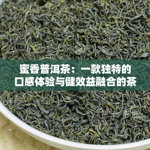 蜜香普洱茶：一款独特的口感体验与健效益融合的茶叶