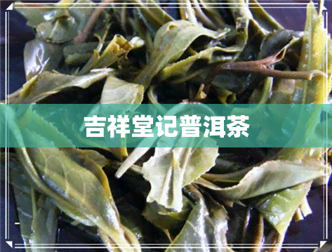 吉祥堂记普洱茶