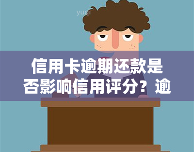 信用卡逾期还款是否影响信用评分？逾期后如何改善信用状况？