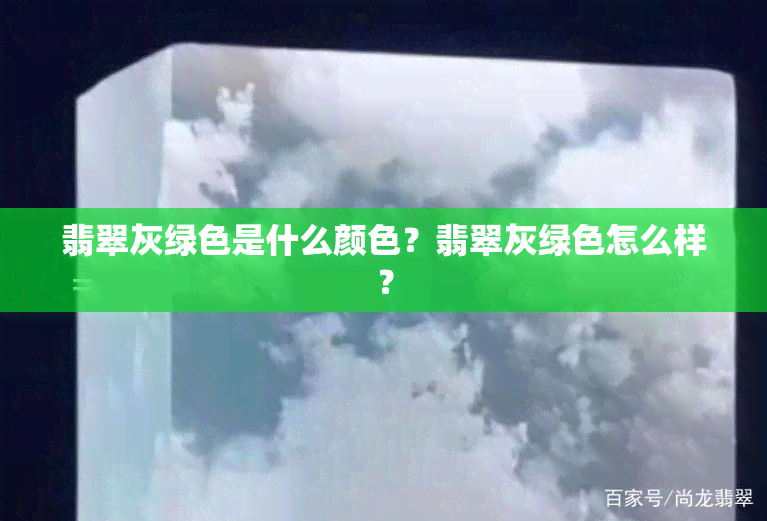 翡翠灰绿色是什么颜色？翡翠灰绿色怎么样？