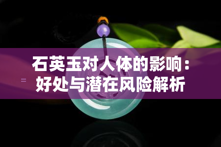 石英玉对人体的影响：好处与潜在风险解析