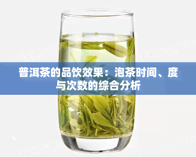 普洱茶的品饮效果：泡茶时间、度与次数的综合分析