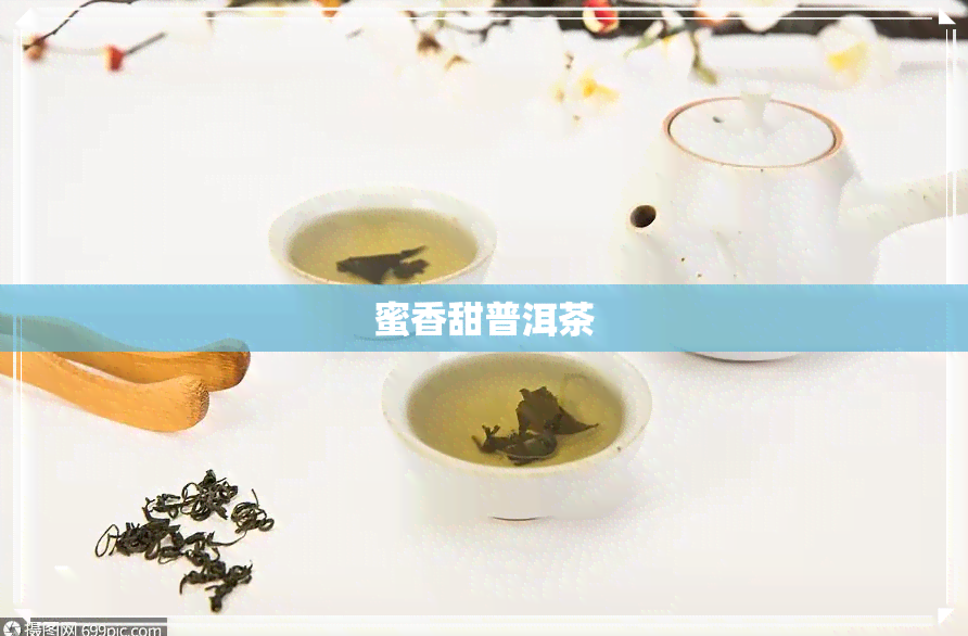 蜜香甜普洱茶