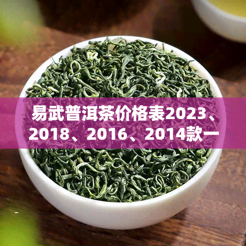 易武普洱茶价格表2023、2018、2016、2014款一览