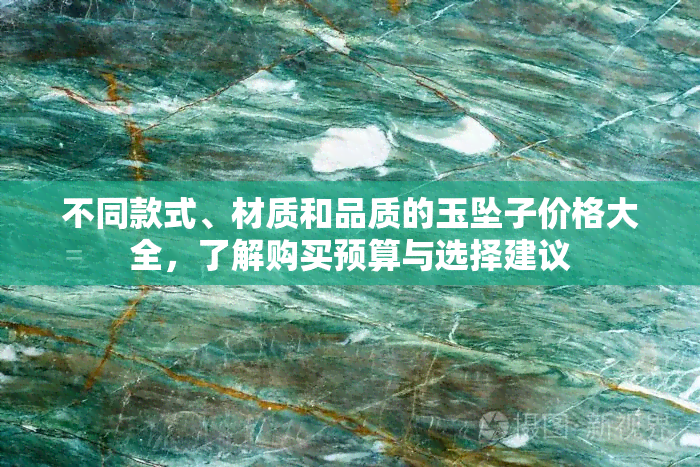 不同款式、材质和品质的玉坠子价格大全，了解购买预算与选择建议