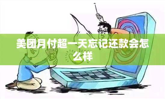 美团月付超一天忘记还款会怎么样