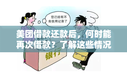 美团借款还款后，何时能再次借款？了解这些情况帮你更好地规划财务