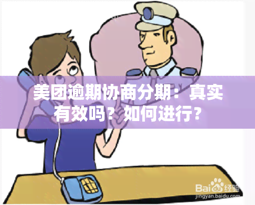 美团逾期协商分期：真实有效吗？如何进行？