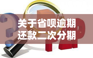 关于省呗逾期还款二次分期协商的探讨与建议