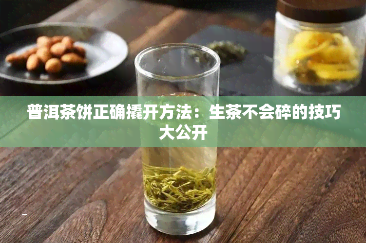 普洱茶饼正确撬开方法：生茶不会碎的技巧大公开