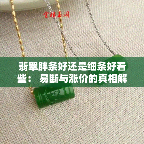 翡翠胖条好还是细条好看些： 易断与涨价的真相解析