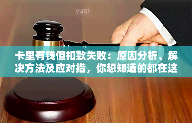 卡里有钱但扣款失败：原因分析、解决方法及应对措，你想知道的都在这里！