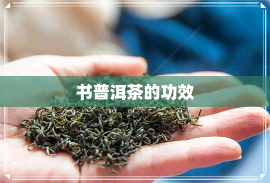 书普洱茶的功效