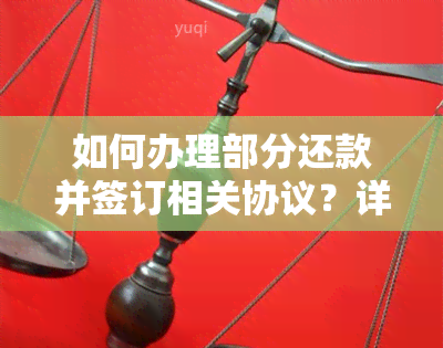 如何办理部分还款并签订相关协议？详细步骤和注意事项