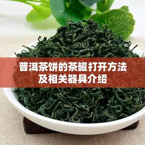 普洱茶饼的茶罐打开方法及相关器具介绍