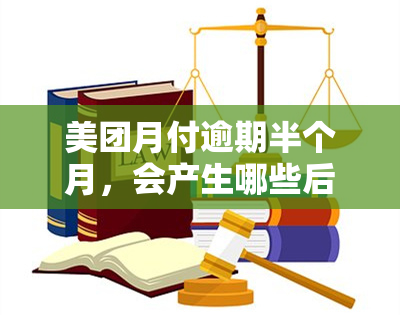 美团月付逾期半个月，会产生哪些后果？是否会联系本人？如何解决逾期问题？