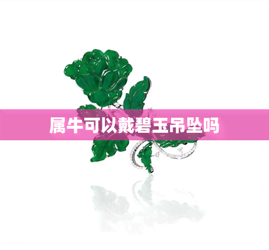 属牛可以戴碧玉吊坠吗