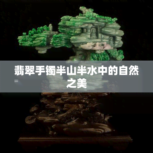 翡翠手镯半山半水中的自然之美