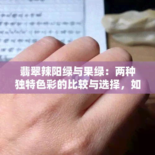 翡翠辣阳绿与果绿：两种独特色彩的比较与选择，如何根据个人喜好搭配？