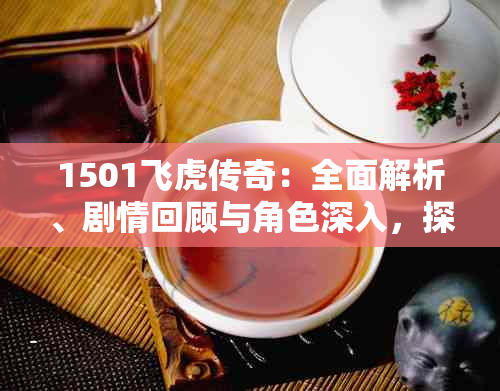 1501飞虎传奇：全面解析、剧情回顾与角色深入，探索历背景与现实意义