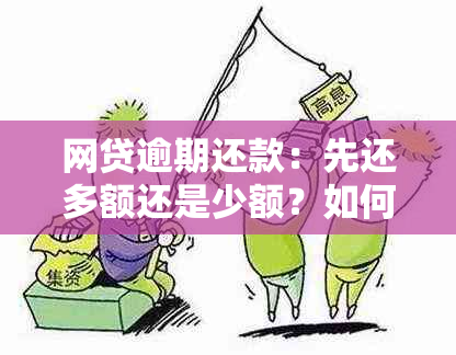 网贷逾期还款：先还多额还是少额？如何制定还款策略以减少利息支出？