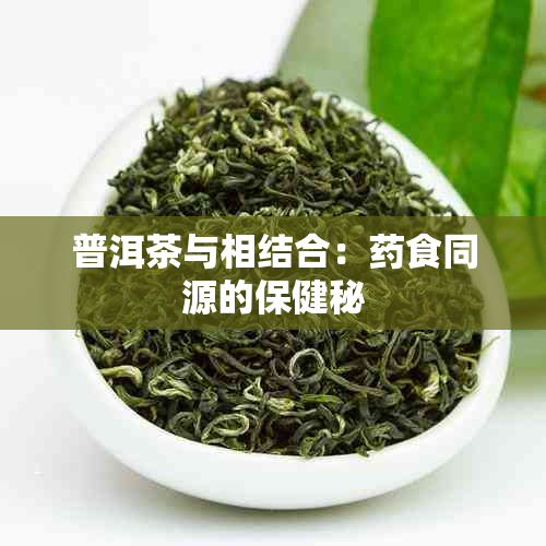 普洱茶与相结合：食同源的保健秘