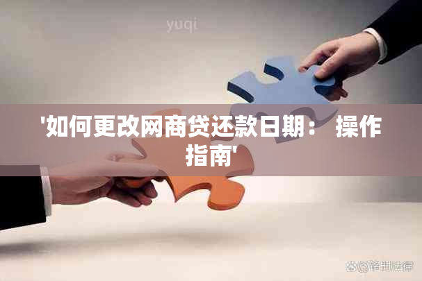 '如何更改网商贷还款日期： 操作指南'