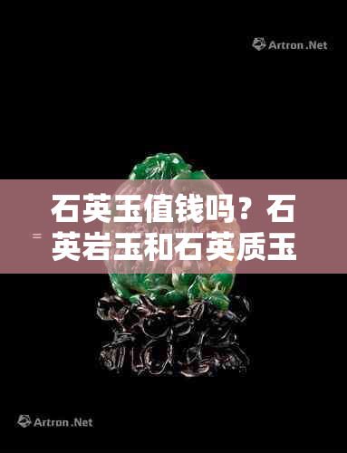 石英玉值钱吗？石英岩玉和石英质玉的区别以及价值