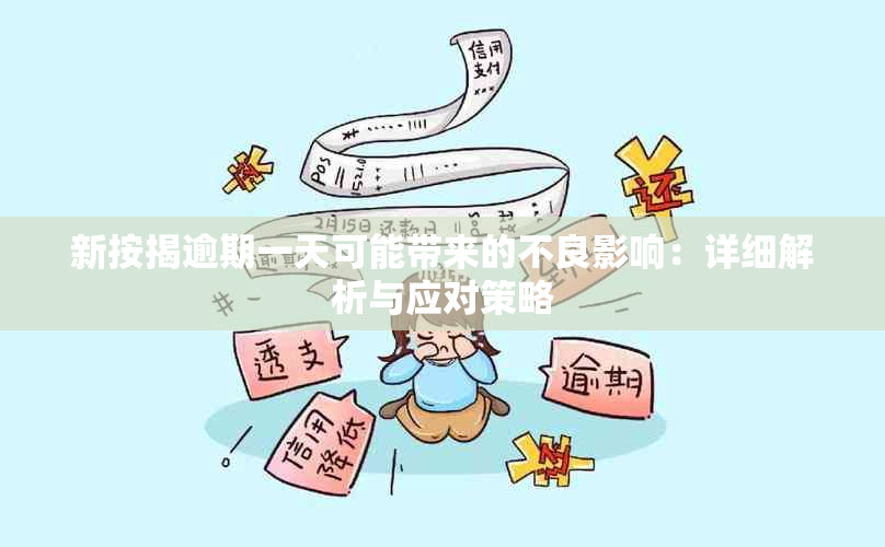 新按揭逾期一天可能带来的不良影响：详细解析与应对策略