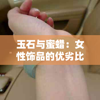 玉石与蜜蜡：女性饰品的优劣比较及选择指南