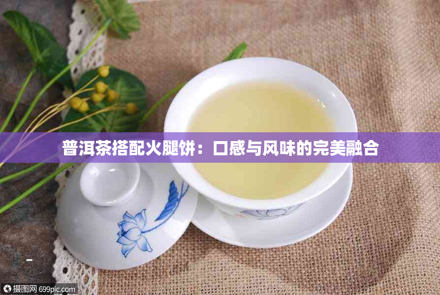 普洱茶搭配火腿饼：口感与风味的完美融合