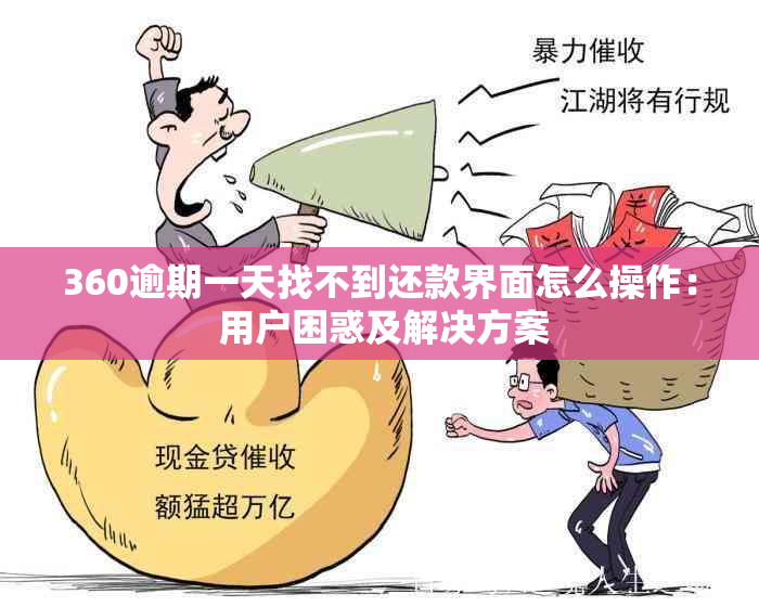 360逾期一天找不到还款界面怎么操作： 用户困惑及解决方案