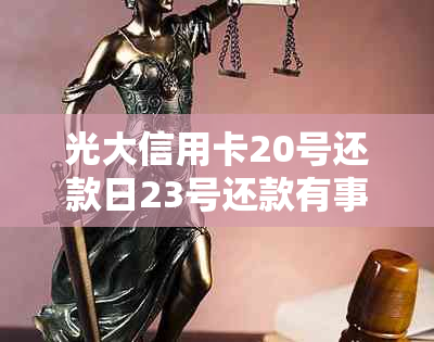 光大信用卡20号还款日23号还款有事吗？如何处理？是否安全？算逾期吗？