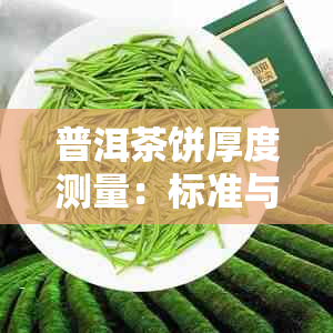 普洱茶饼厚度测量：标准与影响因素分析