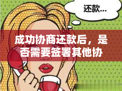 成功协商还款后，是否需要签署其他协议？如何处理？