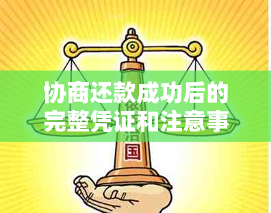 协商还款成功后的完整凭证和注意事项，确保您的债务处理无误