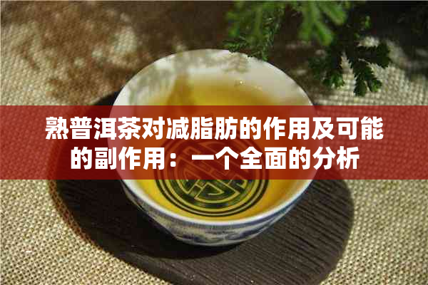 熟普洱茶对减脂肪的作用及可能的副作用：一个全面的分析