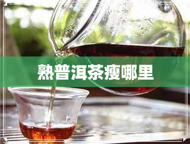 熟普洱茶瘦哪里