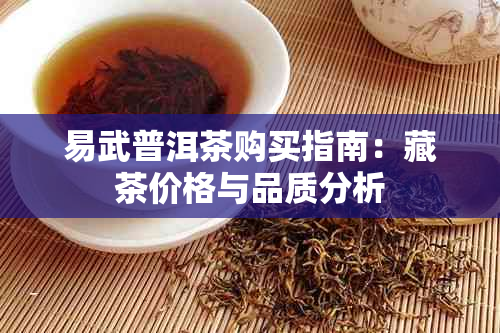 易武普洱茶购买指南：藏茶价格与品质分析