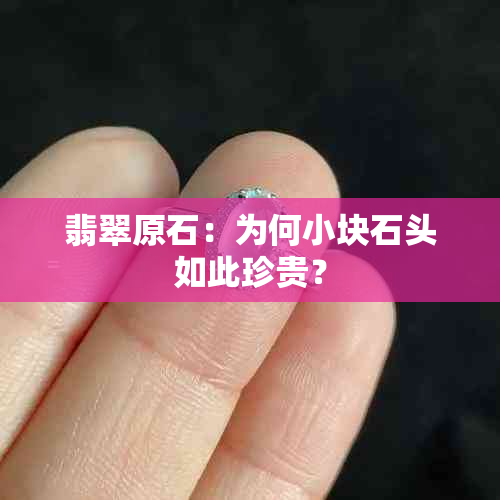 翡翠原石：为何小块石头如此珍贵？