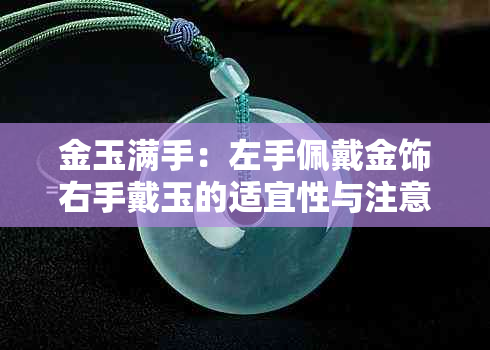 金玉满手：左手佩戴金饰右手戴玉的适宜性与注意事项