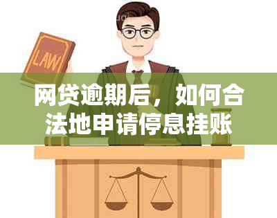 网贷逾期后，如何合法地申请停息挂账并避免罚息？