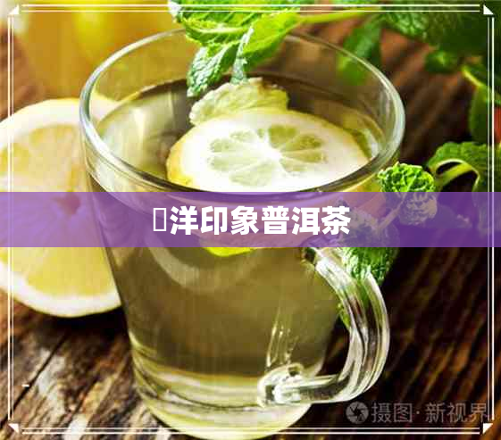 龍洋印象普洱茶