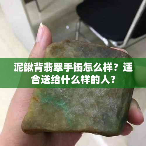 泥鳅背翡翠手镯怎么样？适合送给什么样的人？