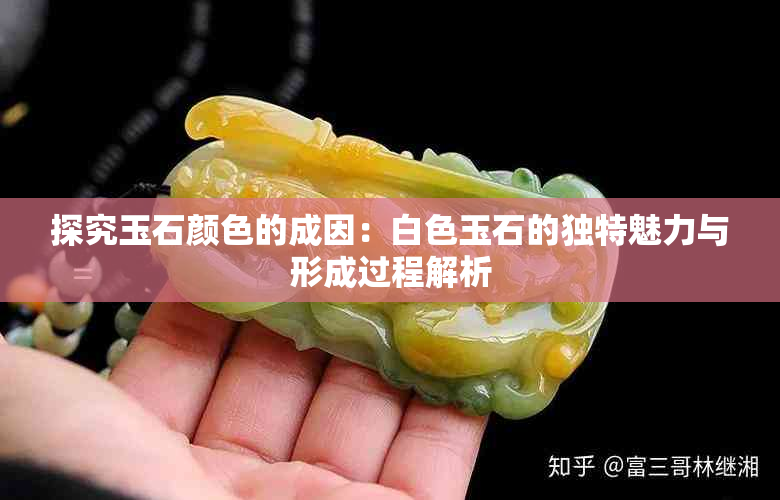 探究玉石颜色的成因：白色玉石的独特魅力与形成过程解析