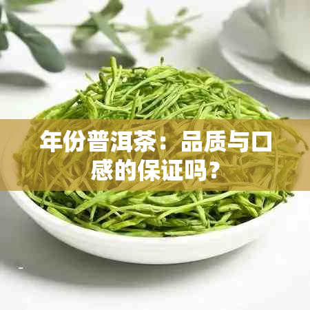 年份普洱茶：品质与口感的保证吗？