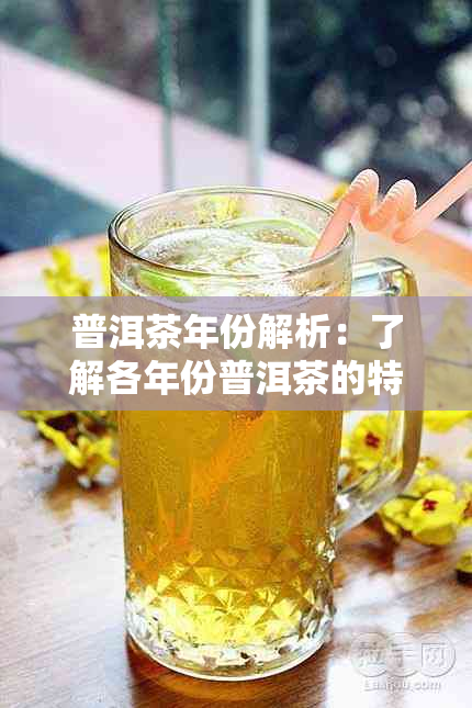 普洱茶年份解析：了解各年份普洱茶的特点与品质