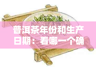 普洱茶年份和生产日期：看哪一个确定？